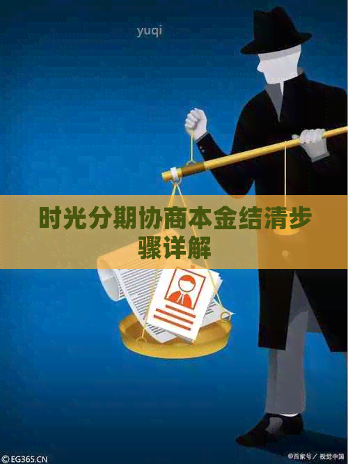 时光分期协商本金结清步骤详解