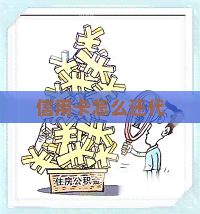 信用卡怎么还代