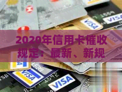2020年信用卡规定：最新、新规、3月1日生效，相关法律法规与逾期