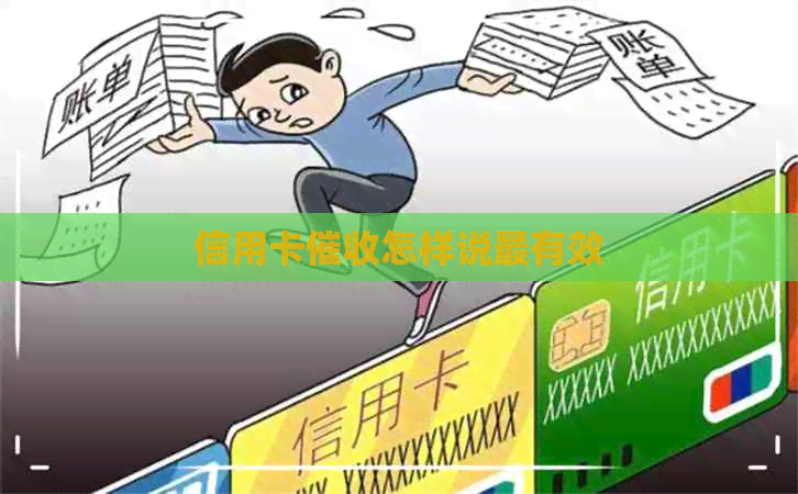 信用卡怎样说最有效
