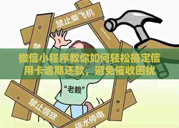 微信小程序教你如何轻松搞定信用卡逾期还款，避免困扰