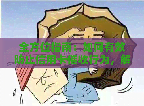 全方位指南：如何有效防止信用卡行为，解决逾期还款问题