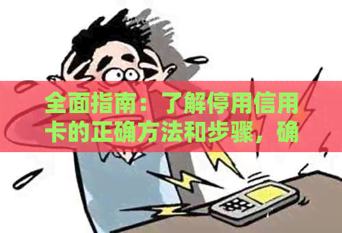 全面指南：了解停用信用卡的正确方法和步骤，确保安全、便捷且无风险