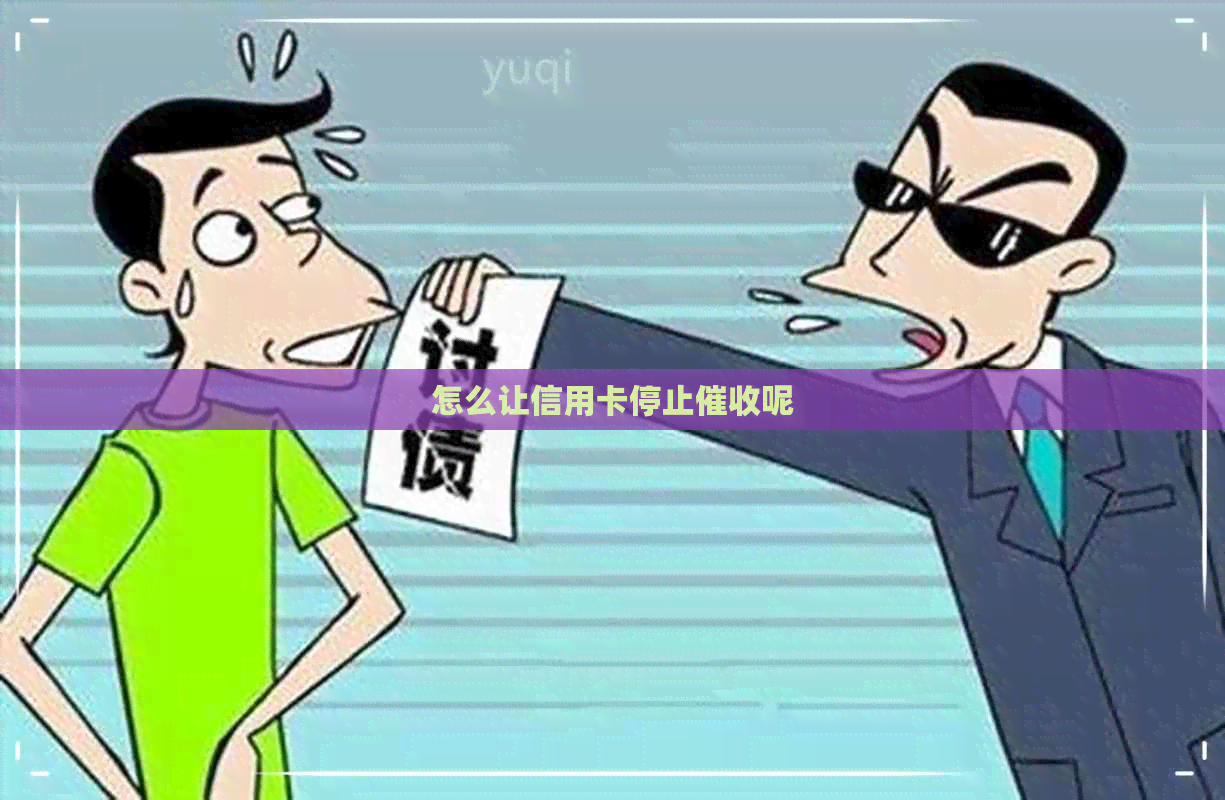 怎么让信用卡停止呢
