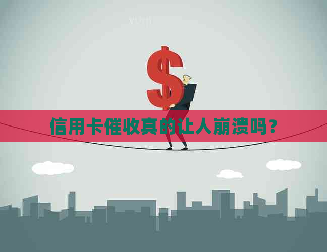信用卡真的让人崩溃吗？