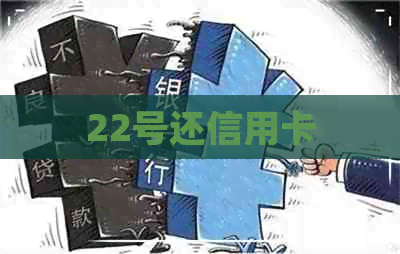 22号还信用卡