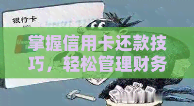 掌握信用卡还款技巧，轻松管理财务知识