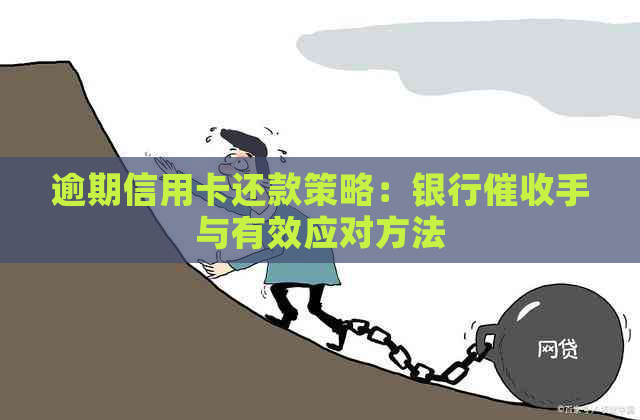 逾期信用卡还款策略：银行手与有效应对方法
