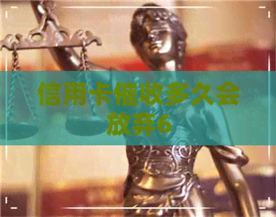 信用卡多久会放弃6