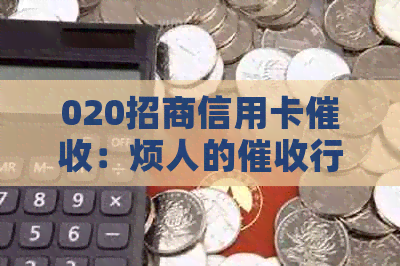 020招商信用卡：烦人的行动引发关注