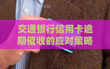 交通银行信用卡逾期的应对策略：如何有效处理并避免？
