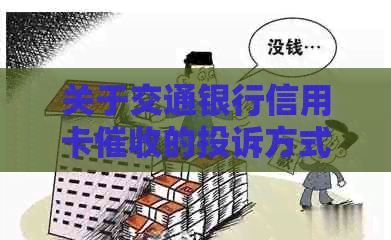关于交通银行信用卡的投诉方式与解决建议，为用户提供全面帮助