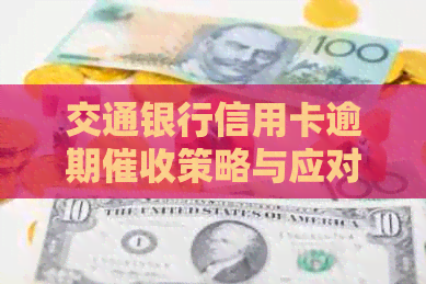 交通银行信用卡逾期策略与应对方法-交通银行信用卡逾期策略与应对方法