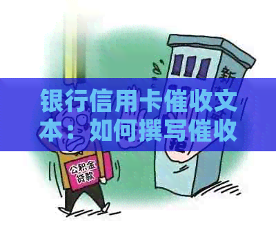 银行信用卡文本：如何撰写通知信并寄出？