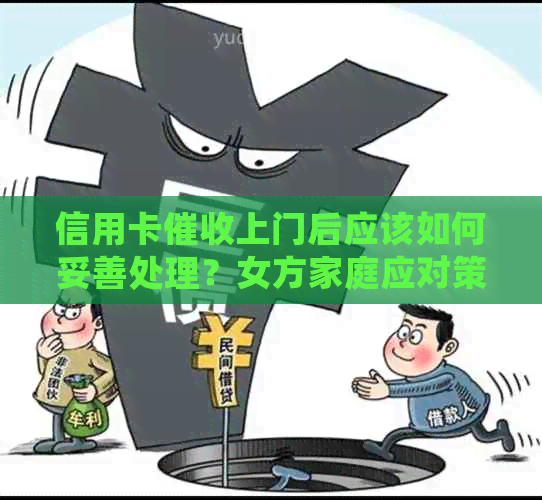 信用卡上门后应该如何妥善处理？女方家庭应对策略解析及注意事项
