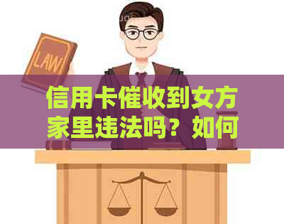 信用卡到女方家里违法吗？如何处理这个问题？