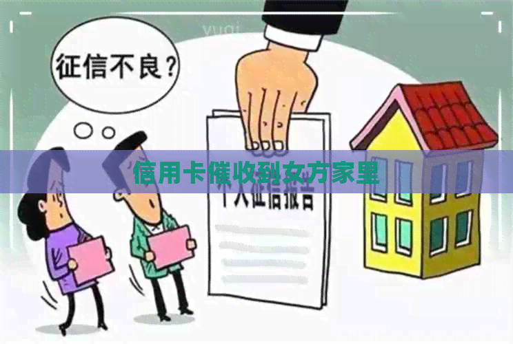 信用卡到女方家里