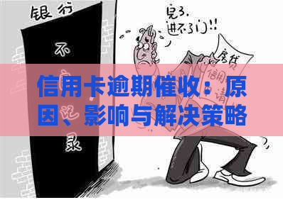 信用卡逾期：原因、影响与解决策略全面解析