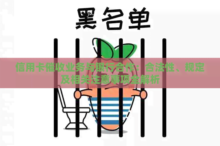 信用卡业务与银行合作：合法性、规定及相关注意事项全解析
