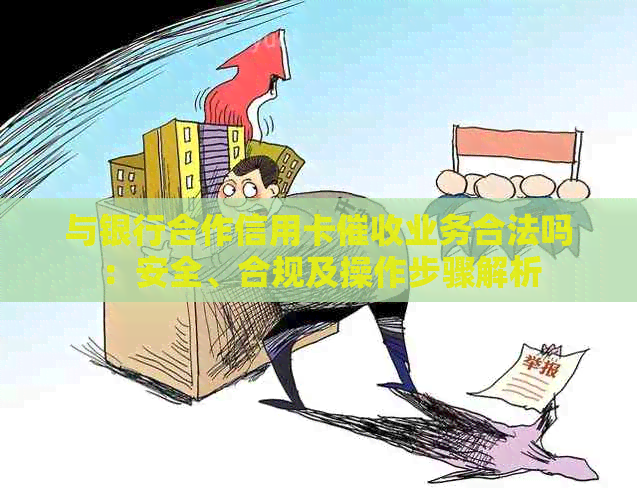 与银行合作信用卡业务合法吗：安全、合规及操作步骤解析