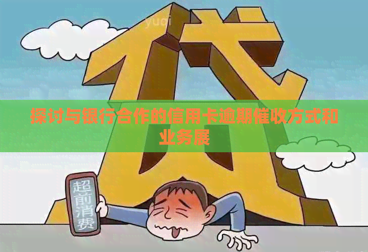 探讨与银行合作的信用卡逾期方式和业务展