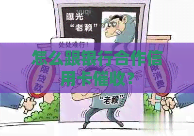 怎么跟银行合作信用卡？