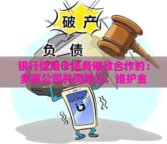 银行信用卡债务合作的：多家公司共同努力，维护金融市场秩序