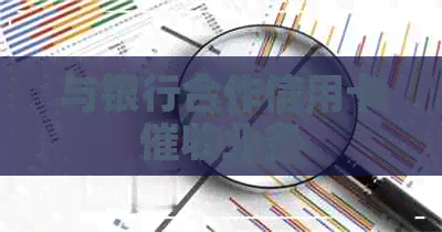 与银行合作信用卡业务
