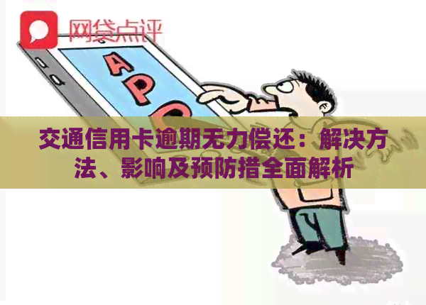 交通信用卡逾期无力偿还：解决方法、影响及预防措全面解析