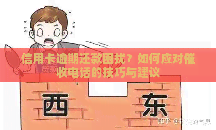 信用卡逾期还款困扰？如何应对电话的技巧与建议