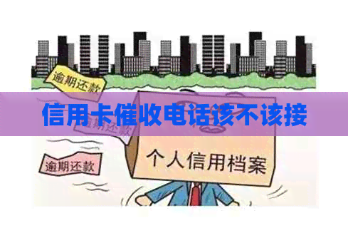 信用卡电话该不该接