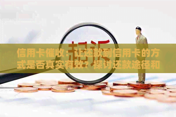 信用卡：让还款到信用卡的方式是否真实有效？探讨还款途径和注意事项