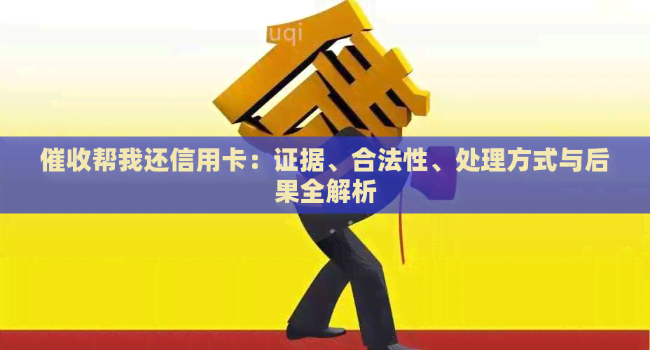 帮我还信用卡：证据、合法性、处理方式与后果全解析