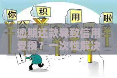 逾期还款导致信用受损？一次性解决信用卡全部欠款的方法