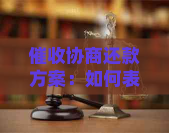 协商还款方案：如何表达诚意并达成双方满意的债务处理？