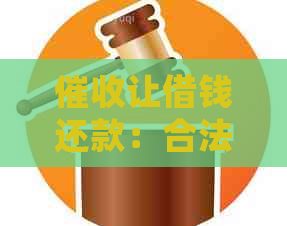 让借钱还款：合法、真实还是困扰？处理方法与解答