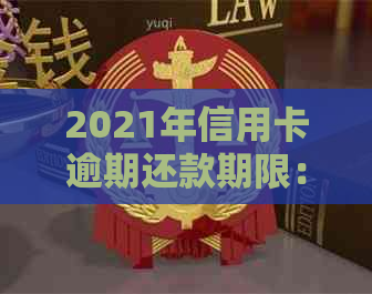 2021年信用卡逾期还款期限：逾期几天会有什么影响？如何避免逾期还款？