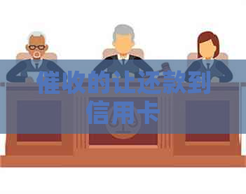的让还款到信用卡