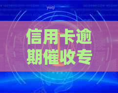 信用卡逾期专业服务公司招聘信息