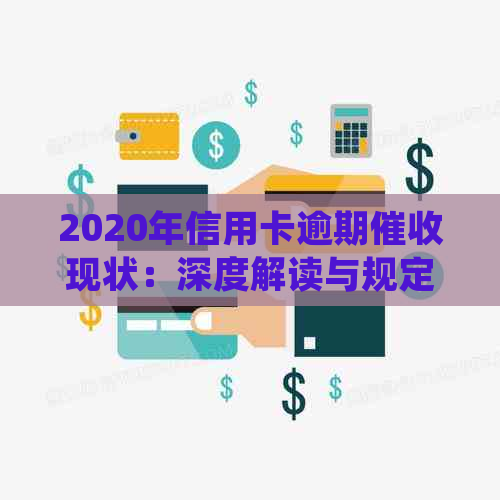 2020年信用卡逾期现状：深度解读与规定趋势分析
