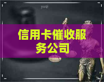 信用卡服务公司