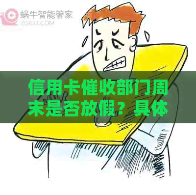 信用卡部门周末是否放假？具体情况如何？