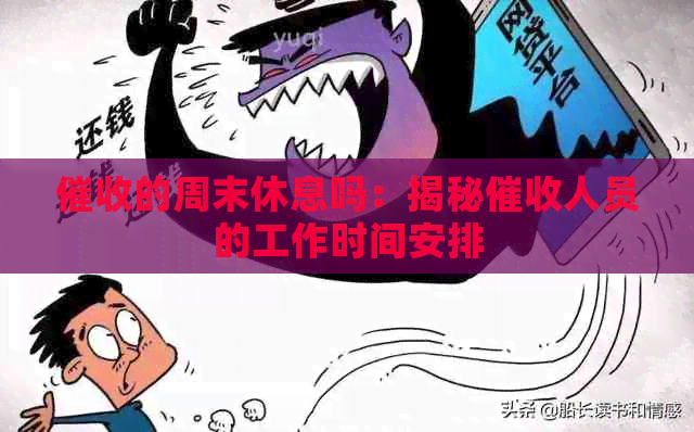 的周末休息吗：揭秘人员的工作时间安排