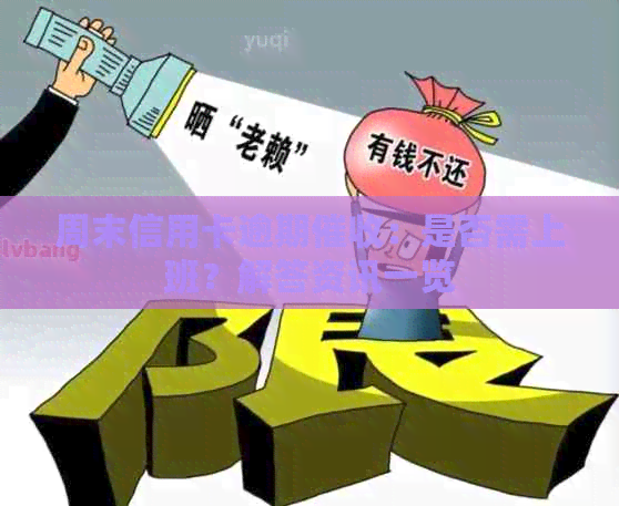 周末信用卡逾期：是否需上班？解答资讯一览