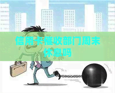 信用卡部门周末休息吗