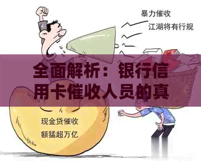 全面解析：银行信用卡人员的真实性及其作用