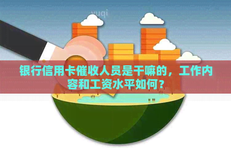 银行信用卡人员是干嘛的，工作内容和工资水平如何？