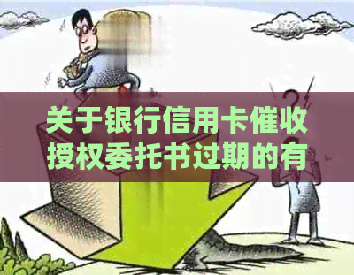 关于银行信用卡授权委托书过期的有效解决方案及注意事项