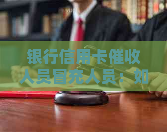 银行信用卡人员冒充人员：如何应对与判断？