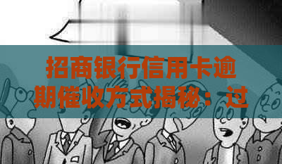 招商银行信用卡逾期方式揭秘：过年期间是否会上门催款？